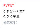 이진욱 수강후기 작성 이벤트