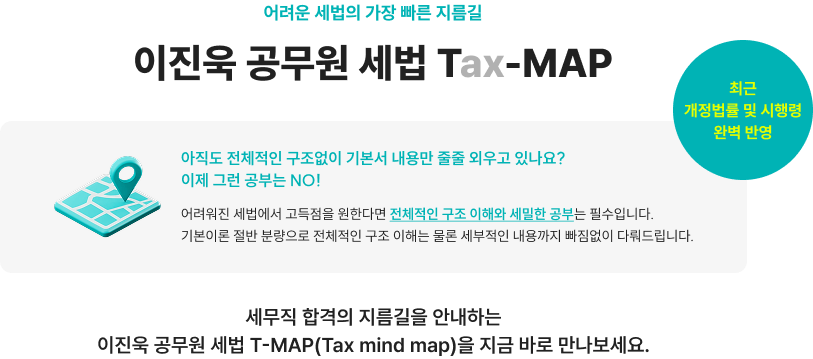 이진욱 공무원 세법 Tax-MAP