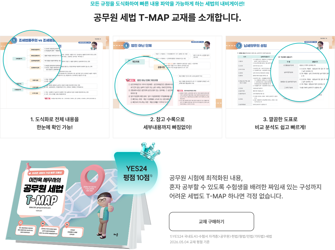 세법 수험계를 뒤흔들 이진욱 선생님의 야심작! 공무원 세법 T-MAP 교재를 소개합니다.