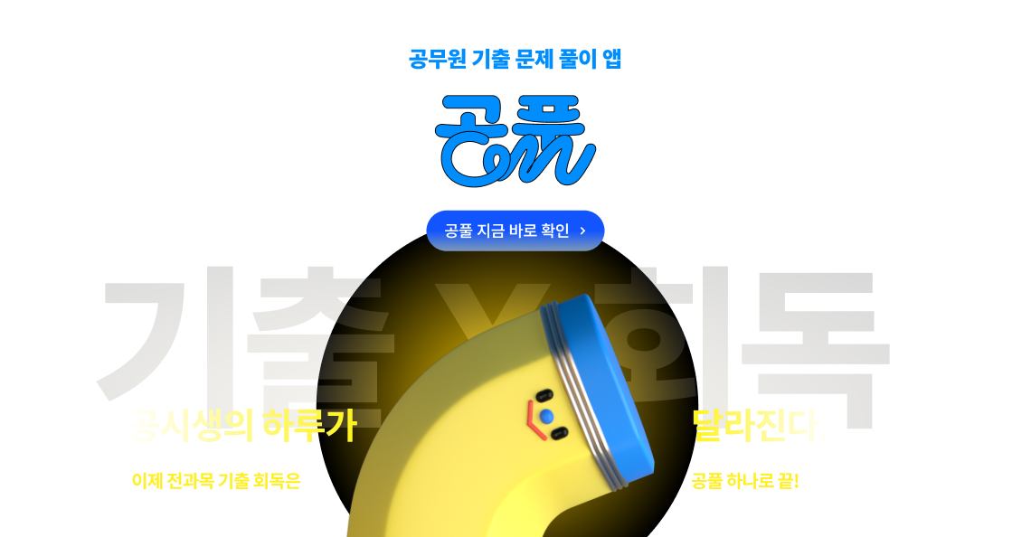 공시생의 하루가 달라진다