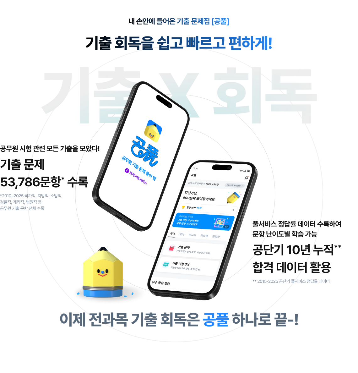 내 손안에 들어온 기출 문제집 [공풀] 수험생이 기다리던 문제풀이 앱 전격 출시