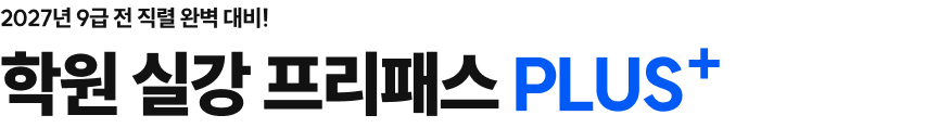학원 실강 프리패스 PLUS 자율형&관리형