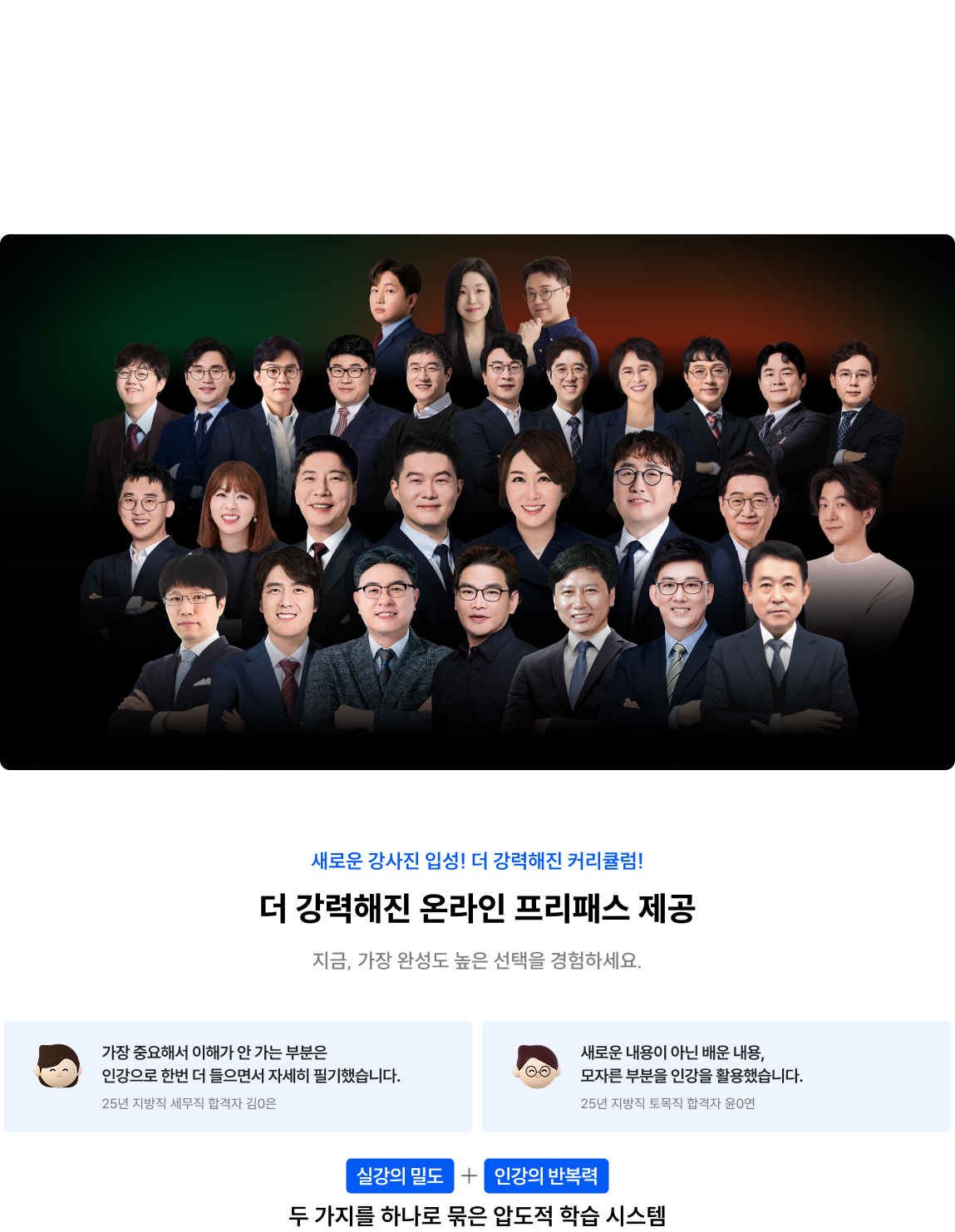 26시즌, 강사도 수험생도 모두 한곳으로 다 모였다.