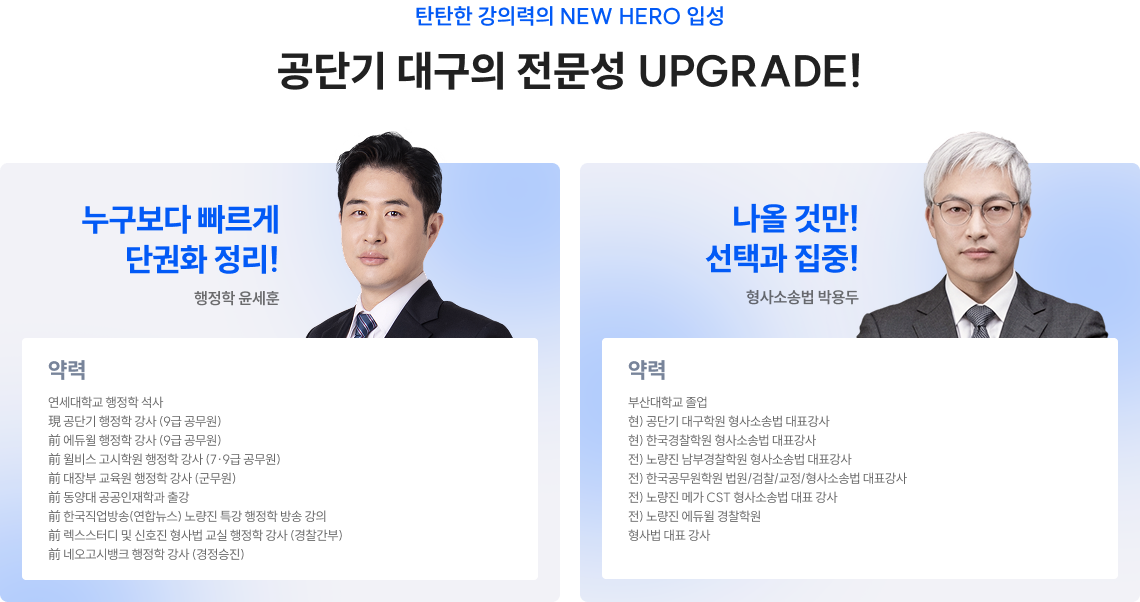 이미 잘 가르치기로 소문난 NEW HERO 입성! 공단기 대구의 전문성 UPGRADE!