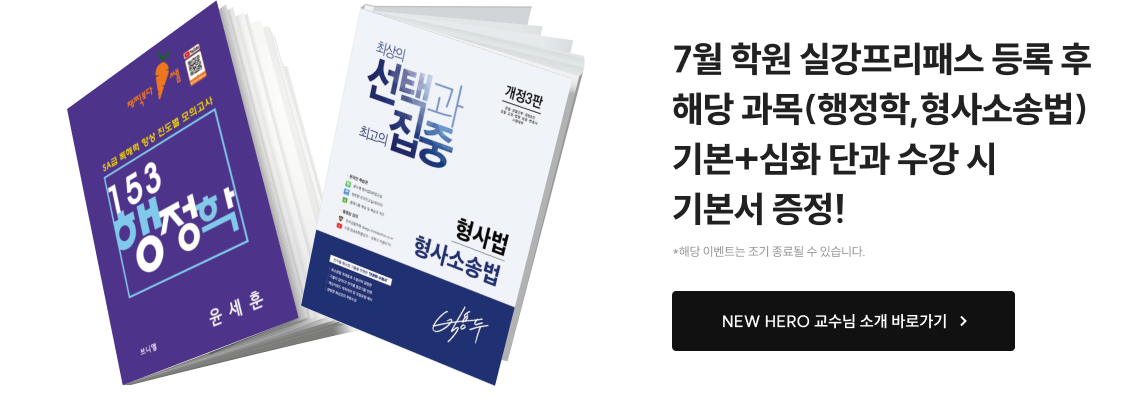 5월 수석반 등록 후 해당 과목(행정학, 형사소송법) 기본+심화 단과 수강 시 기본서 증정!