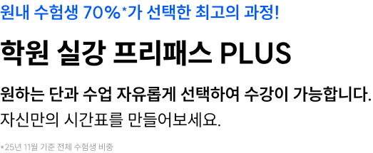 학원 실강 프리패스 PLUS 자율형