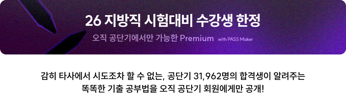 25/26 지방직 시험대비 수강생 한정
