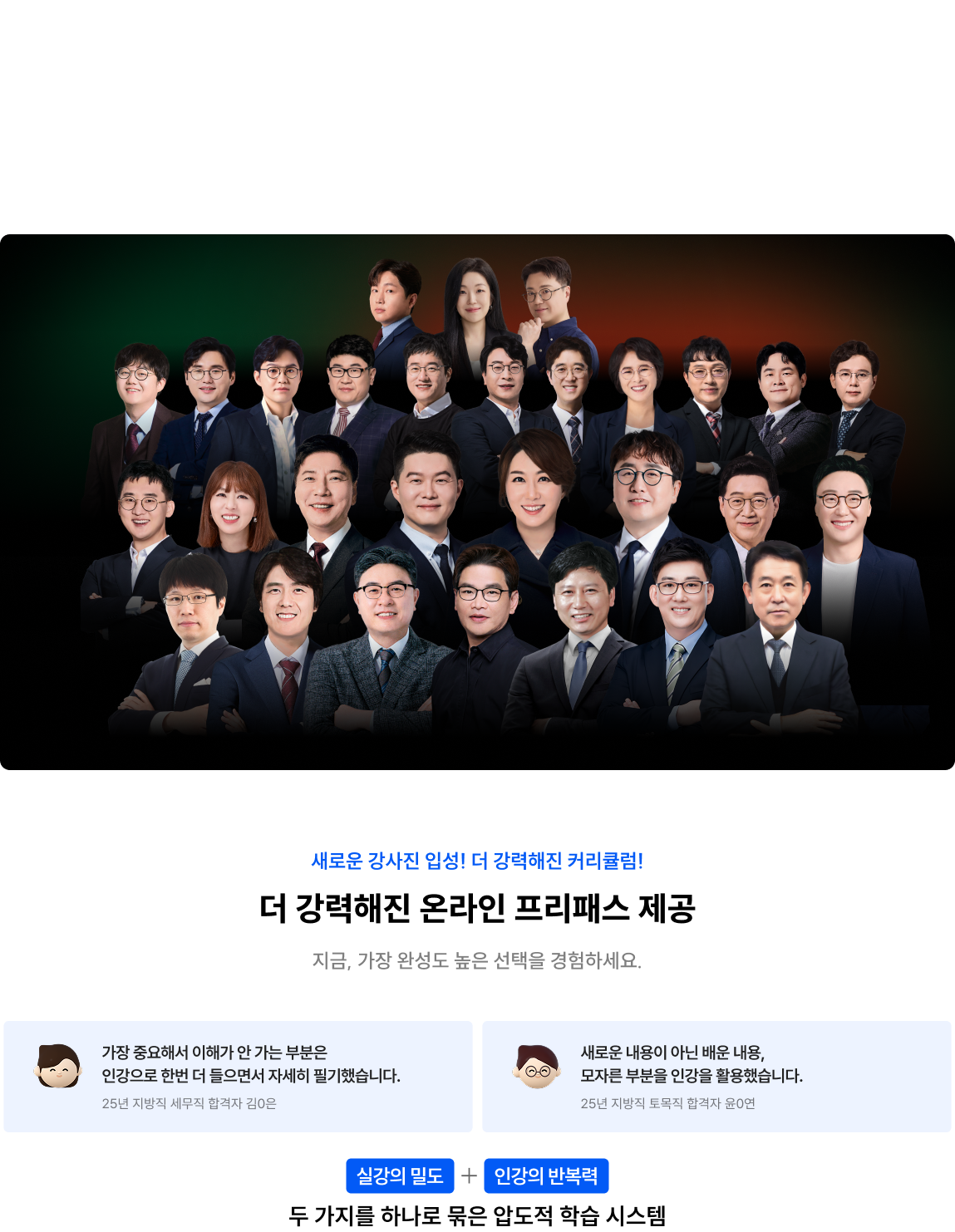 26시즌, 강사도 수험생도 모두 한곳으로 다 모였다.