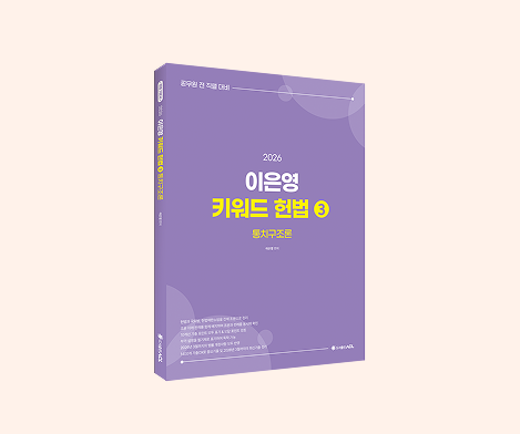 이은영 키워드 헌법
