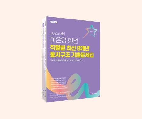 이은영 헌법 직렬별 최신 8개년 통치구조 기출문제집