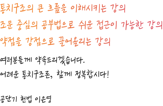 통치구조의 큰 흐름을 이해시키는 강의 조문 중심의 공부법으로 쉬운 접근이 가능한 강의 약점을 강점으로 끌어올리는 강의