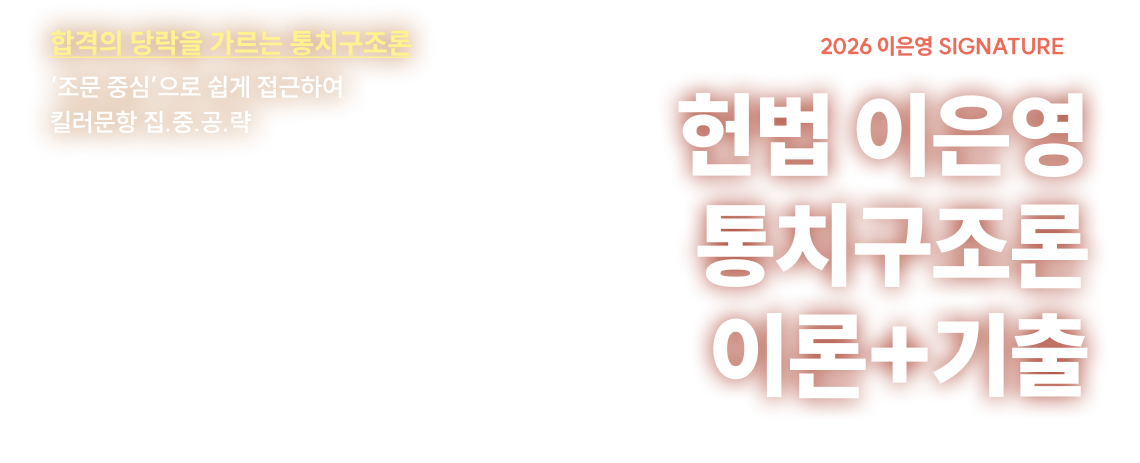 헌법 이은영 통치구조론 이론+기출