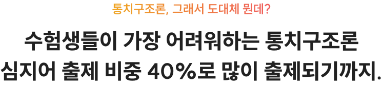 수험생들이 가장 어려워하는 통치구조론 심지어 출제 비중 40%로 많이 출제되기까지.