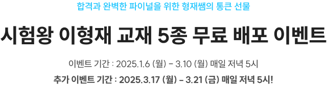 시험왕 이형재 교재 5종 무료 배포 이벤트