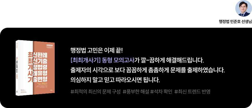 행정법 고민은 이제 끝! [최최개사기] 동형 모의고사가 깔-끔하게 해결해드립니다. 출제자의 시각으로 보다 꼼꼼하게 촘촘하게 문제를 출제하였습니다. 의심하지 말고 믿고 따라오시면 됩니다.