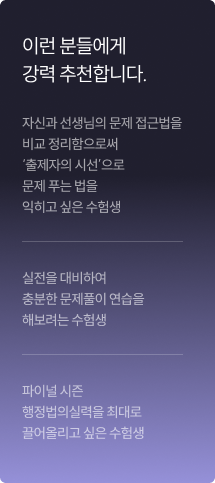 이런 분들에게 강력 추천합니다. 자신과 선생님의 문제 접근법을 비교 정리함으로써 ‘출제자의 시선’으로 문제 푸는 법을 익히고 싶은 수험생 실전을 대비하여 충분한 문제풀이 연습을 해보려는 수험생 파이널 시즌 행정법의실력을 최대로 끌어올리고 싶은 수험생