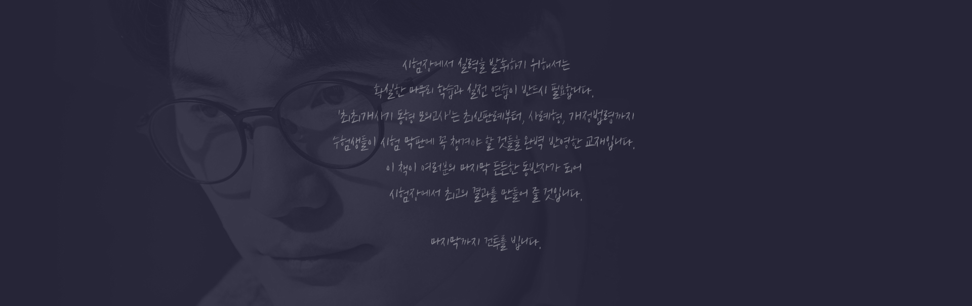 시험장에서 실력을 발휘하기 위해서는 확실한 마무리 학습과 실전 연습이 반드시 필요합니다. '최최개사기 동형 모의고사'는 최신판례부터, 사례형, 개정법령까지 수험생들이 시험 막판에 꼭 챙겨야 할 것들을 완벽 반영한 교재입니다. 이 책이 여러분의 마지막 든든한 동반자가 되어  시험장에서 최고의 결과를 만들어 줄 것입니다. 마지막까지 건투를 빕니다.