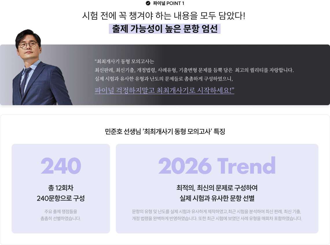 파이널 POINT 1 시험 전에 꼭 챙겨야 하는 내용을 모두 담았다! 출제 가능성이 높은 문항 엄선
