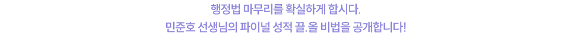 행정법 마무리를 확실하게 합시다. 민준호 선생님의 파이널 성적 끌.올 비법을 공개합니다!