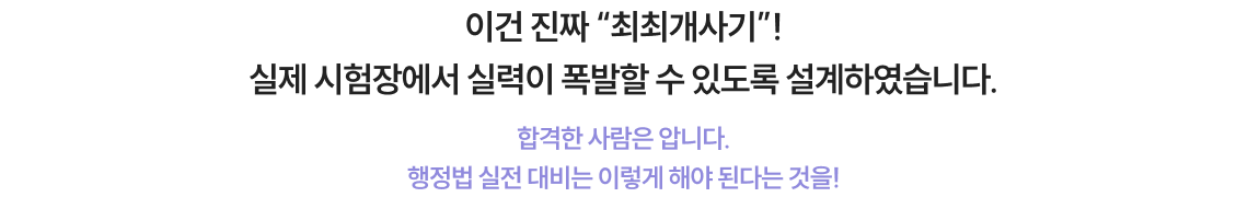 이건 진짜 “최최개사기”! 실제 시험장에서 실력이 폭발할 수 있도록 설계하였습니다.