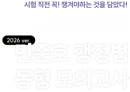 민준호 행정법 동형 모의고사