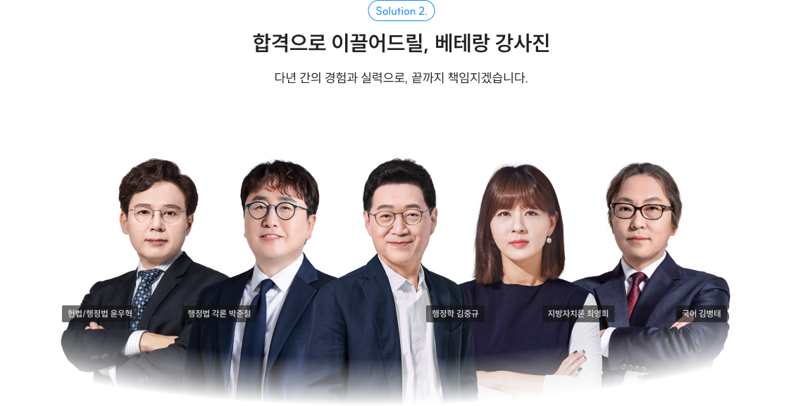 Solution 2. 합격으로 이끌어드릴, 베테랑 강사진 다년 간의 경험과 실력으로, 끝까지 책임지겠습니다.