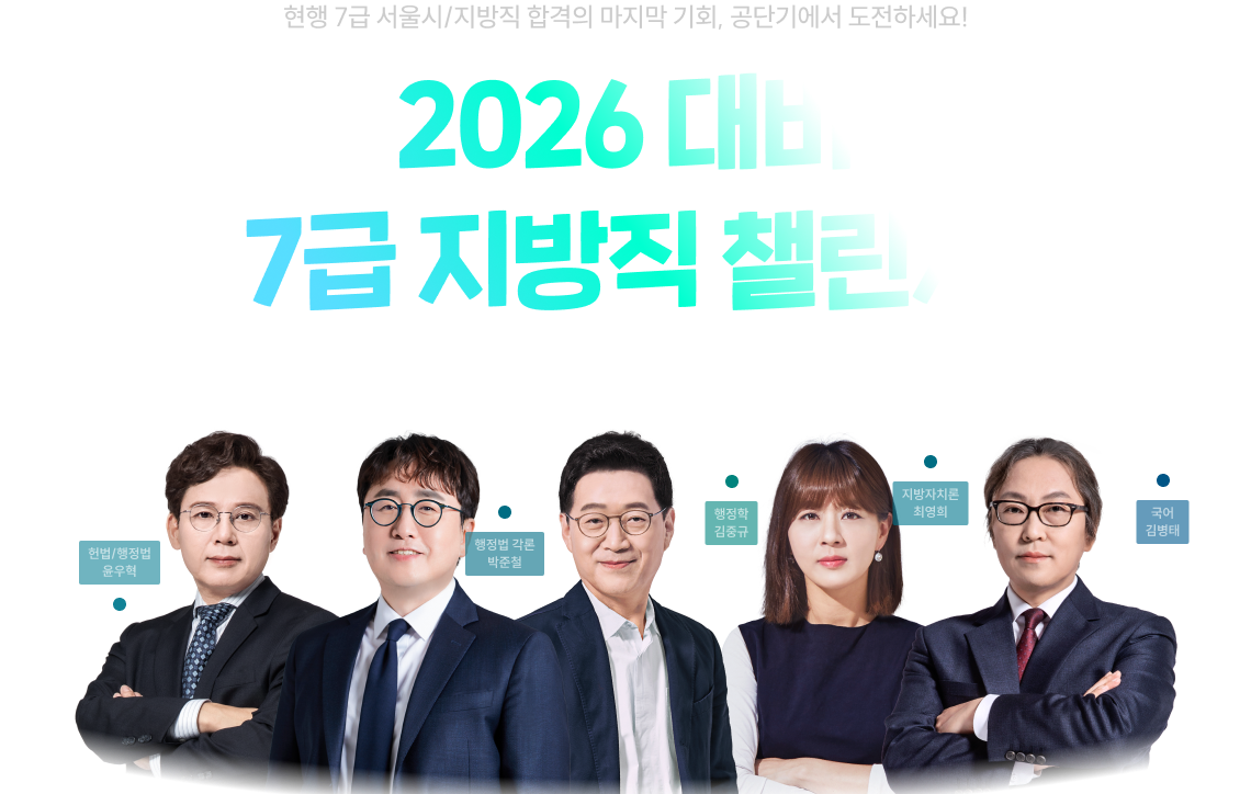 2026 대비 7급 지방직 챌린지