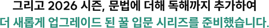 그리고 2026 시즌, 문법에 더해 독해까지 추가하여 더 새롭게 업그레이드 된 꿀 입문 시리즈를 준비했습니다.