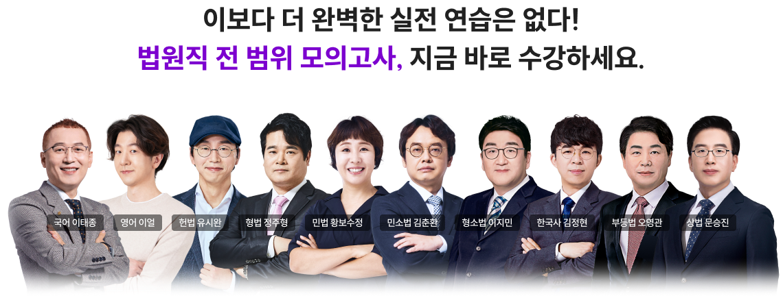 이보다 더 완벽한 실전 연습은 없다! 법원직 전 범위 모의고사, 지금 바로 수강하세요.
