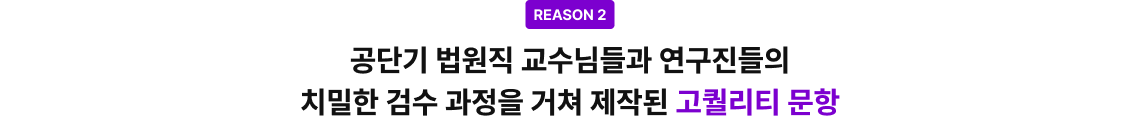 공단기 법원직 교수님들과 연구진들의 치밀한 검수 과정을 거쳐 제작된 고퀄리티 문항
