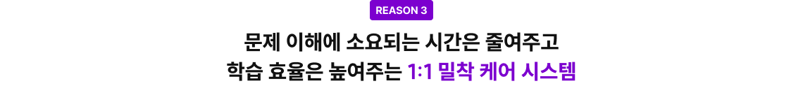 문제 이해에 소요되는 시간은 줄여주고 학습 효율은 높여주는 1:1 밀착 케어 시스템