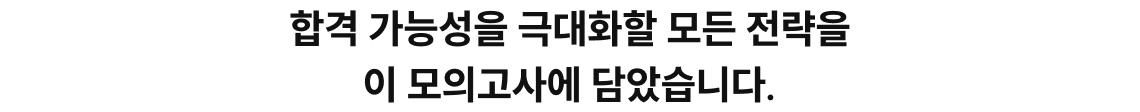 합격 가능성을 극대화할 모든 전략을 이 모의고사에 담았습니다.