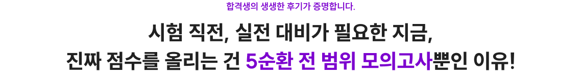 시험 직전, 실전 대비가 필요한 지금, 진짜 점수를 올리는 건 5순환 전 범위 모의고사뿐인 이유!