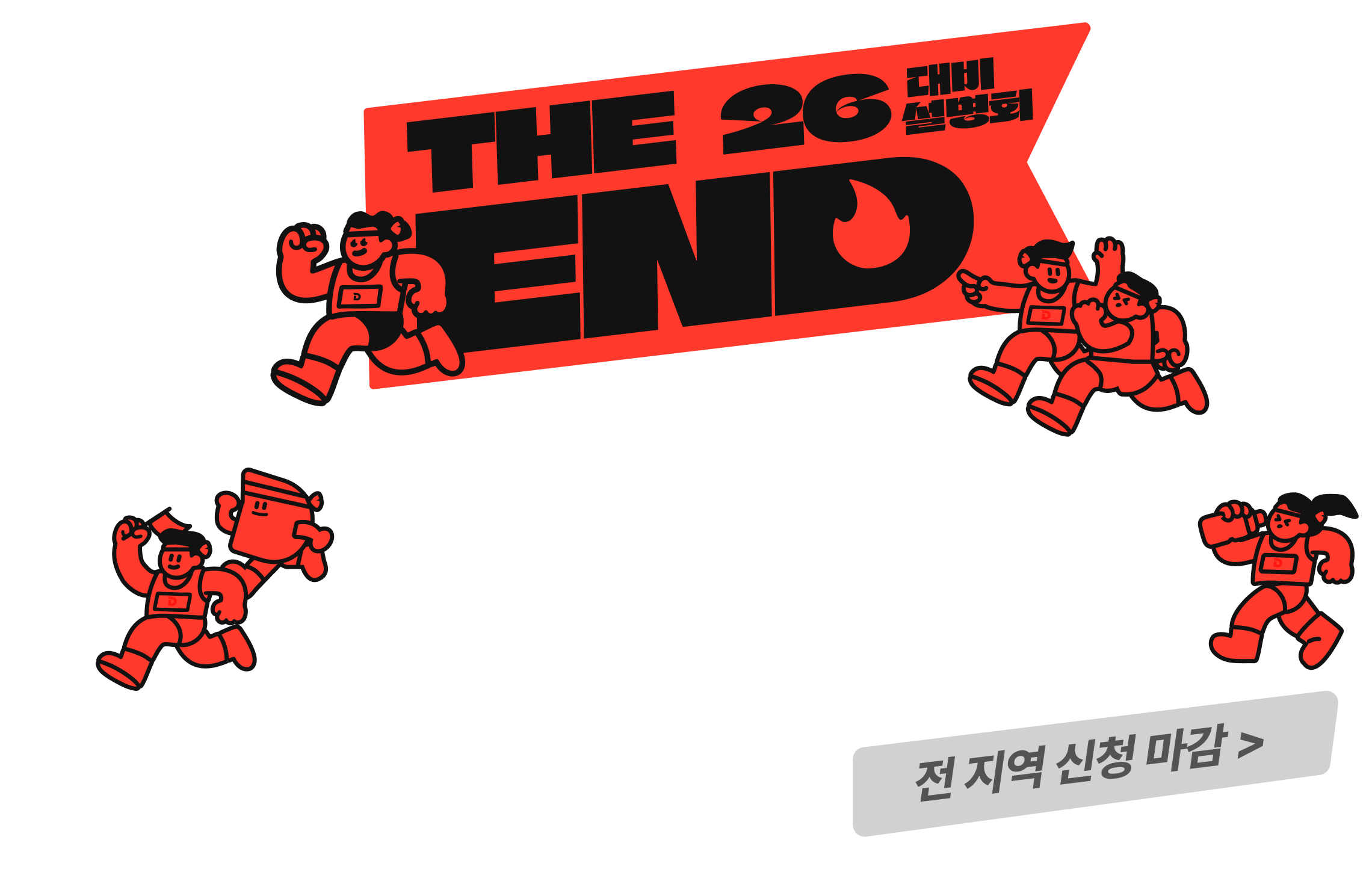 참석하고 합격 크루가 되었다면, 우리는 하나!