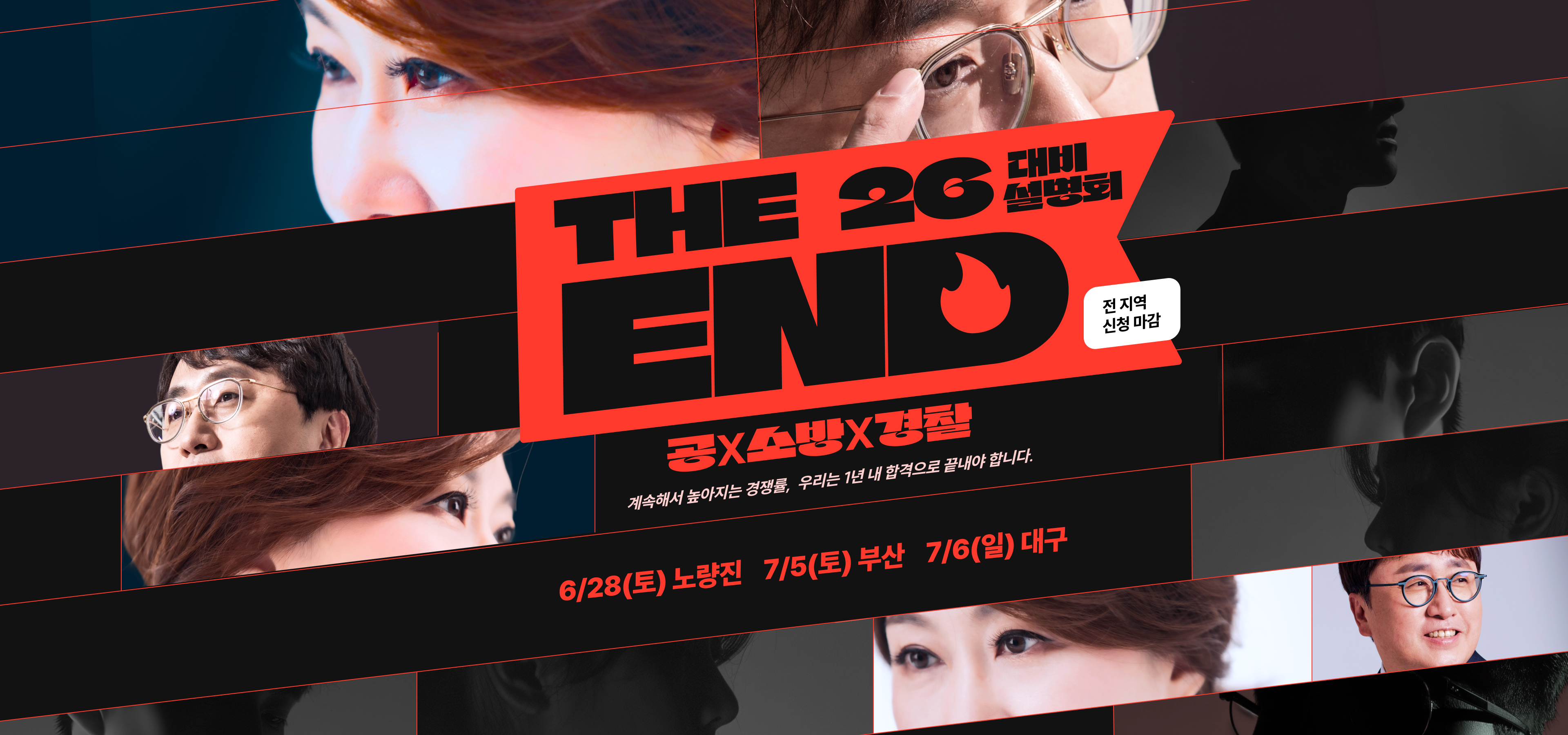 THE 26대비 설명회 END 공X소방X경찰 계속해서 높 지는 경쟁률, 우리는 1년 내 합격으로 끝내야 합니다.