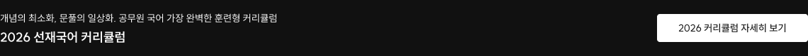 공무원 국어 학습의 독보적인 기준 2026 선재국어 커리큘럼 바로가기