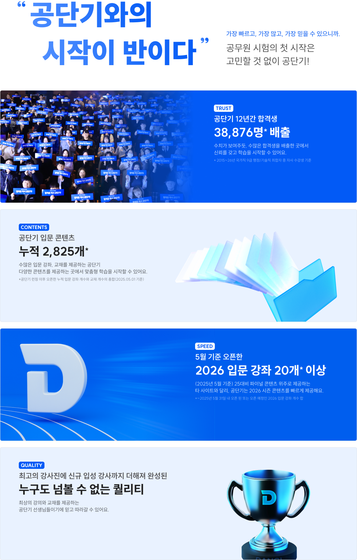“ 공단기와의 시작이 반이다 ” 가장 빠르고, 가장 많고, 가장 믿을 수 있으니까. 공무원 시험의 첫 시작은 고민할 것 없이 공단기!