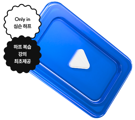 Only in 심슨 하프 하프 복습 강의 최초제공