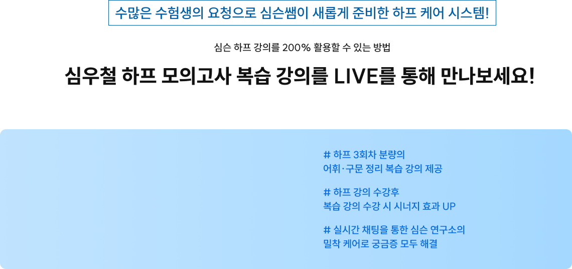 수많은 수험생의 요청으로 심슨쌤이 새롭게 준비한 하프 케어 시스템! 심우철 하프 모의고사 복습 강의를 LIVE를 통해 만나보세요! 