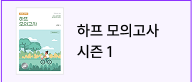 하프 모의고사 시즌1