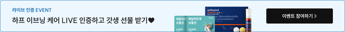 하프 이브닝 케어 LIVE 인증하고 갓생 선물 받기♥