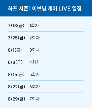 하프 시즌1 이브닝 케어 LIVE 일정
