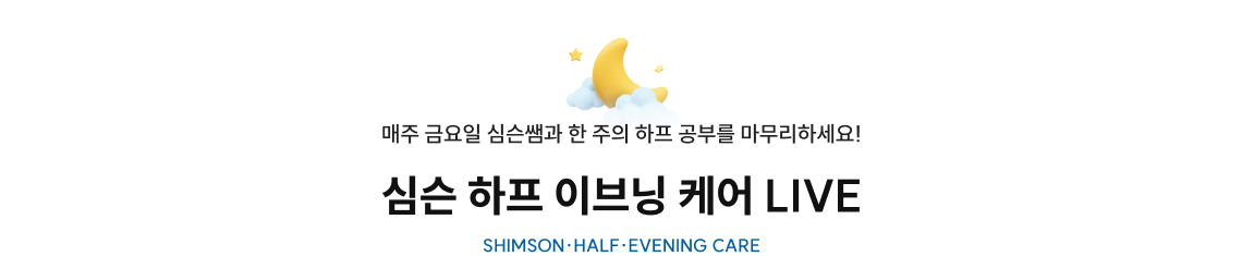 심슨 하프 이브닝 케어 LIVE