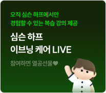 심슨 하프 이브닝 케어 LIVE