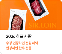 수강 인증하면 전원 혜택 완강하면 한우 선물!