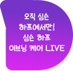 오직 심슨 하프에서만! 심슨 하프 이브닝 케어 LIVE
