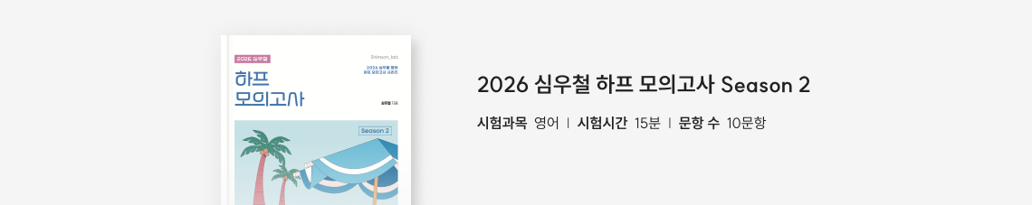 하프 모의고사 Season 2