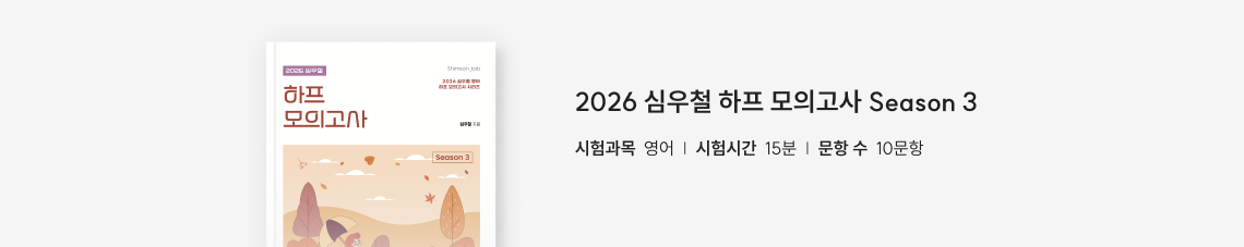 하프 모의고사 Season 3