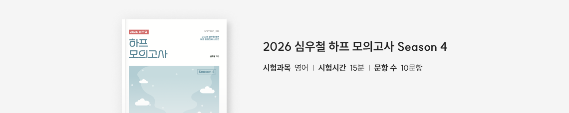 하프 모의고사 Season 4