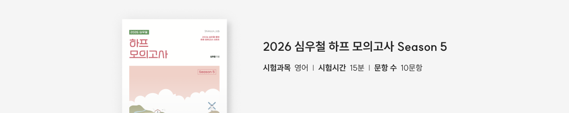 하프 모의고사 Season 5